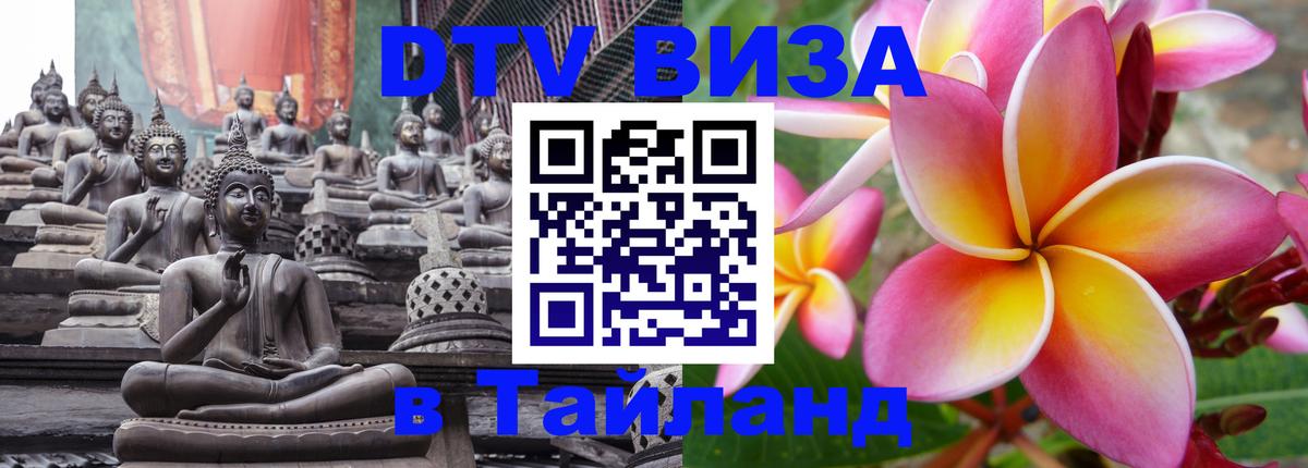 Visa ДТВ Тайланд помощь 